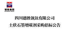 千亿网官网土状石墨增碳剂采购招标公告