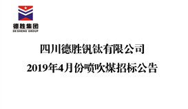 千亿网官网2019年4月份喷吹煤招标公告