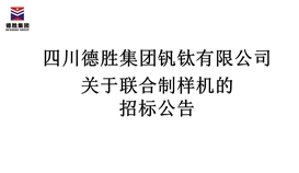 千亿网官网联合制样机招标公告