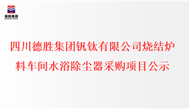 千亿网官网烧结炉料车间水浴除尘器采购项目公示
