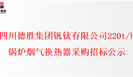 千亿网官网220t/h锅炉烟气换热器采购招标公示