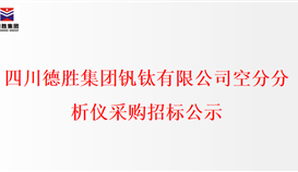 千亿网官网空分分析仪采购招标公示