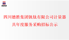 千亿网官网计量器具年度服务采购招标公示