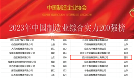 千亿网官网位列综合实力200强第116位
