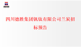 千亿网官网兰炭招标预告