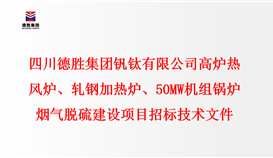 千亿网官网 高炉热风炉、轧钢加热炉、50MW机组锅炉 烟气脱硫建设项目