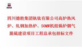 千亿网官网 高炉热风炉、轧钢加热炉、50MW机组锅炉 烟气脱硫建设项目