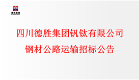 千亿网官网 钢材公路运输招标公告