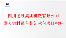 千亿网官网 露天钢材吊车装卸承包项目招标