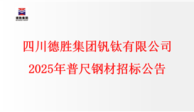 千亿网官网2025年普尺钢材招标公告
