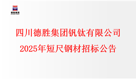 千亿网官网2025年短尺钢材招标公告