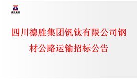 千亿网官网钢材公路运输招标公告