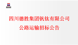 千亿网官网公路运输招标公告